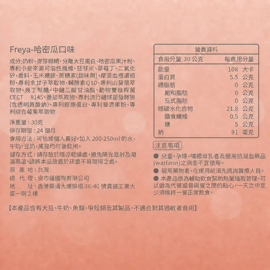 Freya Meal Shake 哈密瓜味低卡代餐 30g